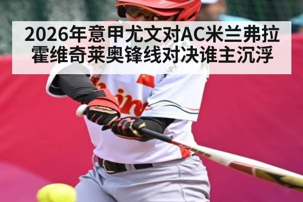 2026年意甲尤文对AC米兰弗拉霍维奇莱奥锋线对决谁主沉浮